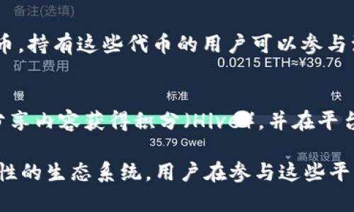 在区块链领域，多种平台和项目采用积分机制来激励用户参与和交易。以下是一些知名的区块链项目和平台，它们具有积分或代币系统：

1. Ethereum（以太坊）
以太坊作为领先的智能合约平台，支持多个基于区块链的项目，这些项目通常会发行自己的积分或代币。例如，许多去中心化金融（DeFi）平台会通过发行代币来奖励用户，例如流动性提供者和交易者。

2. Binance Smart Chain（币安智能链）
币安智能链是一个快速发展的区块链平台，许多项目发行了自己的代币，用于激励用户进行交易、质押和流动性提供。用户在这些平台上可以通过持有或交易代币来获得积分。

3. Steemit
Steemit 是一个社交媒体平台，用户通过发布内容和参与互动而获得积分（Steem）。这些积分可以用于投票和支持其他用户，同时也可以在交易所进行交易。

4. Tron（波场）
Tron 是一个为娱乐内容创作者设计的平台，用户通过创建和分享内容获得积分（Tronix）。这些积分可以用于交易和购买服务，以及为社区的其他用户提供支持。

5. NEO
NEO 是一个中国的区块链项目，它通过 NEO 和 GAS 两种代币来激励用户。用户持有 NEO 可以获得 GAS 作为奖励，GAS 可以用于支付交易费用或参与项目。

6. OmiseGO (OMG Network)
OmiseGO 是一个基于以太坊的项目，旨在提高金融交易的效率。用户可以通过参与网络获得积分，进而实现资产的跨链转移。

7. SushiSwap
SushiSwap 是一个去中心化交易所，其用户可以通过流动性挖矿获得 SUSHI 代币。持有这些代币的用户可以参与治理、获得交易手续费分成。

8. Hive
Hive 是一个区块链社交平台，旨在成为一个去中心化的内容平台。用户可以通过分享内容获得积分（Hive），并在平台内部进行交换和转移。

以上是一些具有积分机制的区块链项目。这些项目利用积分激励用户参与，形成良性的生态系统。用户在参与这些平台时，不仅能够实现价值的创造，还能享受到社区的互动和支持。