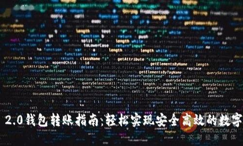 Tokenim 2.0钱包转账指南：轻松实现安全高效的数字资产转账