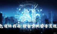 Tokenim 2.0钱包转账指南：轻松实现安全高效的数字