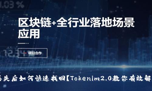 手机丢失后如何快速找回？Tokenim2.0教你有效解决方案