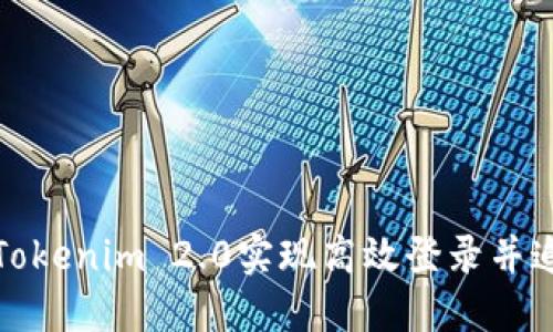 如何利用Tokenim 2.0实现高效登录并追踪IP地址