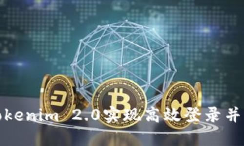 如何利用Tokenim 2.0实现高效登录并追踪IP地址