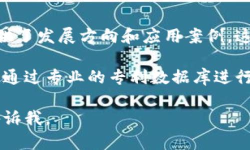 工信部（中华人民共和国工业和信息化部）对区块链技术的发展和应用有着重要的指导和支持作用。其涉及的区块链专利主要集中在以下几个方面：

### 1. 区块链技术的基础研究
通过对区块链的基本原理、算法以及网络结构等方面的深入研究，工信部鼓励了对区块链底层技术的专利申请。这类专利一般涉及密码学、共识机制、节点通信等技术内容。

### 2. 区块链在金融领域的应用
金融行业是区块链技术应用最为广泛的领域之一。工信部的相关专利涵盖了区块链在支付清算、数字资产管理、供应链金融等方面的创新解决方案。

### 3. 区块链在供应链管理中的应用
为了提升供应链的透明度和可追溯性，工信部还支持相关企业申请区块链在供应链管理方面的专利。这类专利通常涉及产品追踪、质量监控、合同执行等多维度应用。

### 4. 区块链在物联网（IoT）中的应用
随着物联网技术的发展，区块链被视为保障物联网数据安全和可信交换的一种重要手段。工信部在该领域的专利集中于如何结合区块链技术与物联网设备协同工作。

### 5. 区块链技术的监管与合规性
区块链技术虽然发展迅速，但也面临着隐私保护和合规性问题。工信部的相关专利关注如何在保持区块链去中心化特点的同时，实现合规监管和用户隐私保护。

### 6. 区块链在政府应用中的探索
工信部研究了区块链在政务服务中的应用，特别是在身份认证、公共记录管理和信息共享安全性方面。这些专利探索了如何通过区块链技术提升政府服务的透明度和效率。

### 强调的重点
工信部的区块链专利不仅反映了国家对该技术的重视，也为企业和研究机构提供了发展方向和应用案例。这些专利推动了中国在全球区块链技术领域的竞争力。

如果你想了解具体的专利列表，可以访问中国国家知识产权局的官方网站，或者通过专业的专利数据库进行查询。同时，关注工信部发布的官方文件和新闻动态，也有助于获得最新的信息。

希望这个概述对你有所帮助！如果你需要更详细的信息或具体的专利案例，请告诉我。