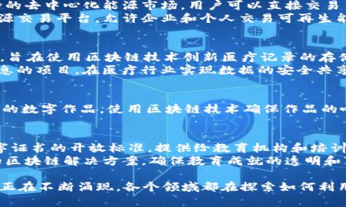 在涉水区块链创业项目中，以下是一些值得关注的方向和具体项目：

1. **去中心化金融(DeFi)**：
   - **Aave**：一个开源的流动性协议，允许用户以利率借贷资产。通过去中心化的方式，Aave提供了灵活的借贷选择。
   - **Uniswap**：一个去中心化交易所，允许用户在以太坊网络上直接交换各种加密资产，无需中介。

2. **非同质化代币(NFT)**：
   - **OpenSea**：一个 NFT 市场平台，允许用户购买、销售和交易 NFT 艺术品和其他数字收藏品。它是最早且最大的 NFT 市场之一。
   - **CryptoPunks**：一个由 10,000 个独特 NFT 组成的项目，因其文化影响力和市场价值而受到广泛关注。

3. **区块链身份验证**：
   - **Civic**：通过区块链技术提供身份验证服务，用户可以控制他们的个人信息并在需要时与相关方共享。
   - **SelfKey**：允许用户管理和控制其身份数据的项目，使个人在使用数字服务时更加安全。

4. **供应链管理**：
   - **VeChain**：专注于供应链管理，通过区块链技术追踪产品的来源和运输过程，增加透明度和可追溯性。
   - **IBM Food Trust**：一个基于区块链的食品供应链解决方案，通过提供供应链信息的透明度和完整性，帮助提升食品安全。

5. **社交媒体与内容创作**：
   - **Steemit**：一个基于区块链的社交媒体平台，用户通过发布和互动获得 crypto 奖励。这促进了优质内容的创作。
   - **Audius**：一个去中心化的音乐共享平台，允许艺术家直接与听众互动，消除中介，从中获得更多收益。

6. **能源管理**：
   - **Power Ledger**：利用区块链技术支持的去中心化能源市场，用户可以直接交易多余的电力，促进可再生能源的使用。
   - **WePower**：提供基于区块链的绿色能源交易平台，允许企业和个人交易可再生能源。

7. **医疗健康**：
   - **MedRec**：由麻省理工学院开发的项目，旨在使用区块链技术创新医疗记录的存储和管理，使得患者能够控制自己的健康数据。
   - **Patientory**：利用区块链保护患者信息的项目，在医疗行业实现数据的安全共享与管理。

8. **文化艺术与版权管理**：
   - **Ascribe**：帮助艺术家发布和管理他们的数字作品，使用区块链技术确保作品的唯一性和版权归属。

9. **教育与认证**：
   - **Blockcerts**：一个用于创建和验证数字证书的开放标准，提供给教育机构和培训机构使用，增强证书的可信度。
   - **Learning Machine**：针对教育证书的区块链解决方案，确保教育成就的透明和可追溯性。

随着技术的进步和市场的成熟，区块链创业项目正在不断涌现，各个领域都在探索如何利用这种新技术来解决传统业务中存在的问题。