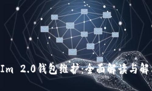 TokenIm 2.0钱包维护：全面解读与解决方案