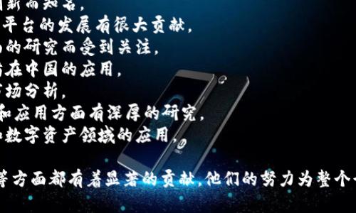 在中国，区块链技术迅速发展，涌现了众多优秀的创新人物。他们在区块链技术的开发、应用、教育及普及等领域发挥了重要作用。以下是一些较为知名的中国区块链创新人物：

1. **吴忌寒** - 比特大陆创始人，因其在区块链硬件领域的创新而知名。
2. **何一** - 币安（Binance）的联合创始人，对加密货币交易平台的发展有很大贡献。
3. **张首晟** - 斯坦福大学教授，因在区块链与量子计算方面的研究而受到关注。
4. **陈伟星** - 以太坊中国社区的创始人，致力于推动以太坊在中国的应用。
5. **王峰** - 火星财经联合创始人，积极推动区块链教育和市场分析。
6. **李启元** - 量子链（QTUM）创始人，在区块链的技术创新和应用方面有深厚的研究。
7. **林辉** - 区块链技术专家，专注于区块链在供应链金融和数字资产领域的应用。

这些人物在推动区块链技术进步、发展应用场景、界定行业标准等方面都有着显著的贡献，他们的努力为整个行业的发展提供了动力。