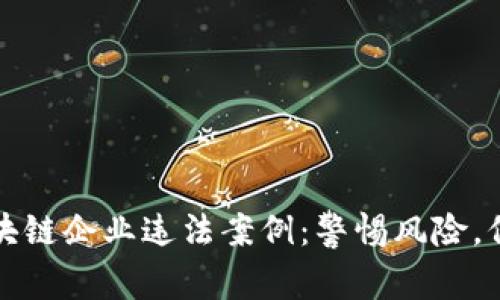 揭示区块链企业违法案例：警惕风险，保护投资