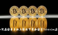 如何在安卓手机上轻松下载和安装Tokenim应用