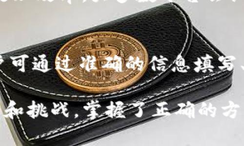 在了解 tokenim 2.0 何时到账之前，我们需要明确一些背景信息和相关流程，以便更好地解答这个问题。

Tokenim 2.0 介绍
Tokenim 2.0 是一种新型的数字资产转账和交易平台，旨在为用户提供更快、更安全的资金到账体验。该平台依托区块链技术，承诺资金到账时间，提升用户的交易满意度。但具体到账时间会受到多种因素的影响，包括网络繁忙程度、交易确认速度等。

资金到账的基本流程
在 tokenim 2.0 平台上进行转账时，首先需要完成账户认证和资产充值。这些步骤确保用户身份的合法性，并保障交易的安全性。一旦完成充值，用户可以开始进行资产的转账。

转账流程一般包括填写转账信息、确认转账金额以及确认接收账户信息。在这个过程中，系统会进行实时的风险评估，以防止欺诈行为发生。一旦所有信息确认无误，系统将开始执行转账。这个过程通常需要一定的时间来确保资金的安全性。

到账时间的影响因素
影响 tokenim 2.0 资金到账时间的因素主要有以下几点：
ul
    li网络拥堵情况：在用户较多的高峰时期，区块链网络可能会出现拥堵，导致确认时间延长。/li
    li转账金额：大额转账可能会需要更多的时间进行审核和确认。/li
    li交易确认速度：不同的区块链平台在处理交易时可能有不同的速度，通常以“块确认时间”来衡量。/li
    li用户账户状态：如果用户的账户存在未决问题，例如身份验证未完成或需要额外的审核，到账时间可能会受到延迟。/li
/ul

一般到账时间
虽然具体到账时间因情况而异，但通常情况下，tokenim 2.0 的转账在15分钟到2小时之间到账。对于小额转账，到账时间往往较快；而对于大额资金，建议用户提前做好时间预留，以免影响资金使用。

加快到账的方法
如果您希望加快资金到账的速度，可以尝试以下几种方法：
ul
    li尽量选择在非高峰时段进行转账，减少因网络拥堵造成的延迟。/li
    li确保所有转账信息填写准确，避免因信息错误导致的重复审核。/li
    li关注平台的公告，了解可能影响转账速度的维护或更新信息。/li
    li如果遇到长时间未到账的情况，可以及时联系客服进行查询。/li
/ul

如何处理到账延迟
如果您在使用 tokenim 2.0 的过程中遇到到账延迟的情况，建议您采取以下步骤：首先，检查您的交易记录，确认转账是否已经发起并获得网络确认。其次，确保您的交易信息准确无误，如接收地址、转账金额等。

如果交易状态显示为“已完成”但资金仍未到账，您可以通过平台的客服渠道进行查询。提供一个具体时间截图或交易编号，提高处理效率。大多数平台会设有专门的客服团队处理此类问题，确保用户的资金安全。

总结
Tokenim 2.0 作为一款新兴的数字资产转账平台，致力于提供快速、安全的资金到账服务。尽管到账时间受多种因素影响，但用户可通过准确的信息填写、选择合适的转账时机等方式来提高到账效率。理解这些流程及注意事项，能够有效提升您的使用体验，让您的资金转移更加顺畅。

如果您还有其他关于 tokenim 2.0 的疑问或需求，请随时参考官方说明或及时联系客服获取帮助。数字资产的未来充满了机遇和挑战，掌握了正确的方法，您就能够更好地利用这一创新技术，为您的财务管理增添一笔亮丽的色彩。