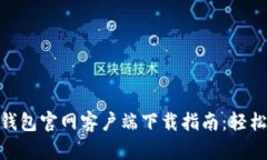 Tokenim 2.0手机钱包官网客户端下载指南：轻松管理