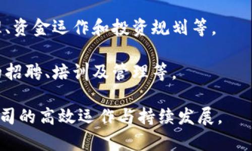 常山区的区块链公司通常会根据其业务模式和规模设置不同的部门。以下是一些常见的部门及其职能：

1. **技术研发部**：负责区块链技术的开发与实施，包括智能合约的编写、系统架构设计、网络安全等。

2. **产品管理部**：负责区块链产品的规划和管理，了解市场需求，制定产品上线策略。

3. **市场推广部**：负责公司品牌和产品的市场推广，制定市场营销策略，拓展客户群体。

4. **客户服务部**：负责响应客户咨询与反馈，解决客户在使用产品过程中遇到的问题。

5. **风控合规部**：负责监控公司业务的合规性，评估风险并制定相应的风险管理策略。

6. **运营部**：负责日常业务的运营管理，包括产品上线后的市场运作和用户维护。

7. **财务部**：负责公司的财务管理、资金运作和投资规划等。

8. **人力资源部**：负责公司人员的招聘、培训及管理等。

这些部门共同运作，保障了区块链公司的高效运作与持续发展。