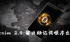 乐享Tokenim 2.0：解决助记词顺序出错的烦恼