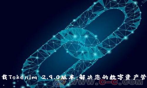 轻松下载Tokenim 2.9.0版本：解决您的数字资产管理难题