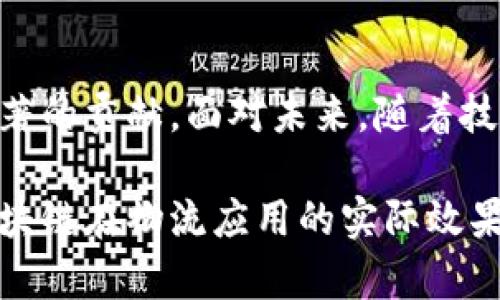 区块链在物流行业的应用：深入了解不同类型的区块链物流产品/

区块链物流, 物流产品, 供应链管理, 去中心化/guanjianci

一、引言：区块链与物流的结合
随着科技的飞速发展，区块链技术已经逐渐渗透到各个行业，尤其是物流行业。区块链凭借其去中心化、透明性和安全性，成为现代物流解决方案的重要组成部分。本文将深入探讨区块链物流产品的类型，以及它们如何帮助解决传统物流中存在的一些痛点。

二、区块链物流产品的概述
区块链物流产品可以广泛地分为几个主要类型：供应链透明化平台、智能合约系统、集成物流追踪系统和去中心化货物管理系统。这些产品能够通过不同的方式增强供应链的可视性、提高效率，并减少成本。

三、供应链透明化平台
供应链透明化平台是基于区块链技术的物流产品，旨在通过实时追踪和记录货物流动来提升透明度。这类平台能够提供一个完整的可追溯性记录，参与者可以随时查阅商品从生产到交付的全流程。这不仅增加了信任度，也增强了各方的信息流动，减少了欺诈和错误。

四、智能合约系统
智能合约是区块链的重要组成部分，它是一种自动执行的合约协议，能够在特定条件满足时自动完成合约条款。对于物流行业来说，智能合约可以在货物运输中设立自动支付机制，有效降低中介环节，提高交易效率。例如，当货物到达指定位置时，系统会自动将付款转账给承运人，确保各方按时获得报酬。

五、集成物流追踪系统
集成物流追踪系统是将多方信息整合到一个共享的区块链平台中。借助这一系统，物流各环节的参与者能够获取实时数据，实现无缝的信息交流。通过应用物联网（IoT）技术，追踪系统能够实时监控货物状态，包括温度、湿度和位置等关键参数，从而确保产品质量和安全性。

六、去中心化货物管理系统
去中心化货物管理系统通过区块链技术实现货物库存的智能化管理。不同于传统的集中式库存管理，这种方式允许各参与方在一个去中心化的生态系统中实时更新库存信息，避免了信息滞后和不准确的问题。无论是生产商、分销商还是零售商，都能够在平台中共享库存信息，提升整体供应链的响应速度。

七、区块链物流产品的应用案例
为了更清晰地理解区块链物流产品的类型及其价值，我们可以查看一些实际应用案例。例如，某些大的零售公司已经开始使用区块链技术来追踪农产品的来源，从而保障食品安全；而在跨国材料运输中，某些企业则利用智能合约系统来实现快速清关，降低运输成本。

八、区块链物流产品的优势及痛点解决
区块链物流产品之所以受到关注，主要是因为它们帮助企业解决了多个传统物流中的痛点。首先，透明的供应链记录可以减少产品召回时的成本和时间，提高消费者信任度。其次，自动化的智能合约可以减少人为失误，提升效率。

九、未来展望与挑战
尽管区块链在物流领域展现出强大的潜力，但仍面临若干挑战。首先，行业内对区块链技术的统一理解和标准仍需建立。其次，数据隐私和安全问题也需要引起重视。在推进区块链物流应用的同时，各方需要共同协作，解决这些问题，以实现区块链技术的可持续发展。

十、结论
综上所述，区块链物流产品的类型多种多样，从供应链透明化平台到智能合约系统，它们在提升物流效率、透明度和安全性等方面都有着显著的贡献。面对未来，随着技术的不断演进，区块链必将在物流行业中发挥越来越重要的作用，而我们也将看到更多创新型的物流解决方案的诞生。

通过以上内容，读者应该能够清晰地了解区块链物流产品的多样性及其在解决传统物流痛点方面的优势。同时，结合实际案例，读者对于区块链在物流应用的实际效果有了更直观的认识。未来，区块链技术的普及将进一步推动物流行业的发展，带来更多机遇与挑战。