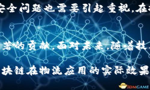 区块链在物流行业的应用：深入了解不同类型的区块链物流产品/

区块链物流, 物流产品, 供应链管理, 去中心化/guanjianci

一、引言：区块链与物流的结合
随着科技的飞速发展，区块链技术已经逐渐渗透到各个行业，尤其是物流行业。区块链凭借其去中心化、透明性和安全性，成为现代物流解决方案的重要组成部分。本文将深入探讨区块链物流产品的类型，以及它们如何帮助解决传统物流中存在的一些痛点。

二、区块链物流产品的概述
区块链物流产品可以广泛地分为几个主要类型：供应链透明化平台、智能合约系统、集成物流追踪系统和去中心化货物管理系统。这些产品能够通过不同的方式增强供应链的可视性、提高效率，并减少成本。

三、供应链透明化平台
供应链透明化平台是基于区块链技术的物流产品，旨在通过实时追踪和记录货物流动来提升透明度。这类平台能够提供一个完整的可追溯性记录，参与者可以随时查阅商品从生产到交付的全流程。这不仅增加了信任度，也增强了各方的信息流动，减少了欺诈和错误。

四、智能合约系统
智能合约是区块链的重要组成部分，它是一种自动执行的合约协议，能够在特定条件满足时自动完成合约条款。对于物流行业来说，智能合约可以在货物运输中设立自动支付机制，有效降低中介环节，提高交易效率。例如，当货物到达指定位置时，系统会自动将付款转账给承运人，确保各方按时获得报酬。

五、集成物流追踪系统
集成物流追踪系统是将多方信息整合到一个共享的区块链平台中。借助这一系统，物流各环节的参与者能够获取实时数据，实现无缝的信息交流。通过应用物联网（IoT）技术，追踪系统能够实时监控货物状态，包括温度、湿度和位置等关键参数，从而确保产品质量和安全性。

六、去中心化货物管理系统
去中心化货物管理系统通过区块链技术实现货物库存的智能化管理。不同于传统的集中式库存管理，这种方式允许各参与方在一个去中心化的生态系统中实时更新库存信息，避免了信息滞后和不准确的问题。无论是生产商、分销商还是零售商，都能够在平台中共享库存信息，提升整体供应链的响应速度。

七、区块链物流产品的应用案例
为了更清晰地理解区块链物流产品的类型及其价值，我们可以查看一些实际应用案例。例如，某些大的零售公司已经开始使用区块链技术来追踪农产品的来源，从而保障食品安全；而在跨国材料运输中，某些企业则利用智能合约系统来实现快速清关，降低运输成本。

八、区块链物流产品的优势及痛点解决
区块链物流产品之所以受到关注，主要是因为它们帮助企业解决了多个传统物流中的痛点。首先，透明的供应链记录可以减少产品召回时的成本和时间，提高消费者信任度。其次，自动化的智能合约可以减少人为失误，提升效率。

九、未来展望与挑战
尽管区块链在物流领域展现出强大的潜力，但仍面临若干挑战。首先，行业内对区块链技术的统一理解和标准仍需建立。其次，数据隐私和安全问题也需要引起重视。在推进区块链物流应用的同时，各方需要共同协作，解决这些问题，以实现区块链技术的可持续发展。

十、结论
综上所述，区块链物流产品的类型多种多样，从供应链透明化平台到智能合约系统，它们在提升物流效率、透明度和安全性等方面都有着显著的贡献。面对未来，随着技术的不断演进，区块链必将在物流行业中发挥越来越重要的作用，而我们也将看到更多创新型的物流解决方案的诞生。

通过以上内容，读者应该能够清晰地了解区块链物流产品的多样性及其在解决传统物流痛点方面的优势。同时，结合实际案例，读者对于区块链在物流应用的实际效果有了更直观的认识。未来，区块链技术的普及将进一步推动物流行业的发展，带来更多机遇与挑战。