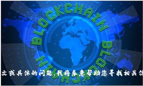 目前没有关于“tokenim”或其最新版本的信息。如果您能提供更多上下文或具体的问题，我将乐意帮助您寻找相关信息。请分享更多细节，比如这是一个软件、应用程序，还是其他什么产品？