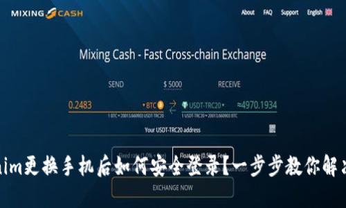 Tokenim更换手机后如何安全登录？一步步教你解决问题