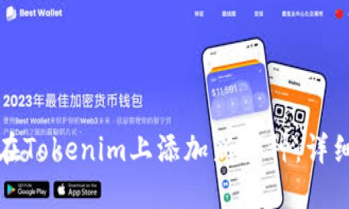 如何在Tokenim上添加新币种：详细指南