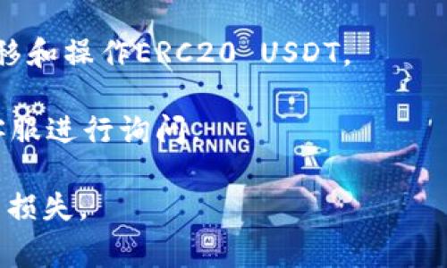 Tokenim 2.0是否支持ERC20 USDT（Tether）取决于其具体的功能和集成。ERC20是以太坊网络上用于代币创建的标准，而USDT是一个广泛使用的稳定币。要确定Tokenim 2.0的支持情况，您可以考虑以下几种方法：

1. **查看官方文档**：访问Tokenim的官方网站或其GitHub页面，通常会在这里找到最新的支持信息和技术文档。

2. **社区交流**：您可以在Tokenim的官方社交媒体或论坛（如Telegram、Twitter、Reddit等）上询问开发者或者其他用户，获取实时的反馈和建议。

3. **尝试测试**：如果您有使用Tokenim 2.0的权限，可以进行实际测试，看是否可以顺利转移和操作ERC20 USDT。

4. **联系客户支持**：如果您在寻找相关信息的过程中遇到困难，可以直接联系Tokenim的客服进行询问。

在进行交易时，请确保您了解支持的代币类型以及可能会产生的费用和限制，以避免不必要的损失。