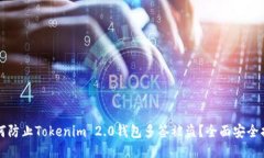 如何防止Tokenim 2.0钱包多签被盗？全面安全指南