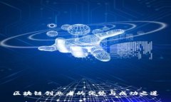 区块链创业者的优势与成功之道