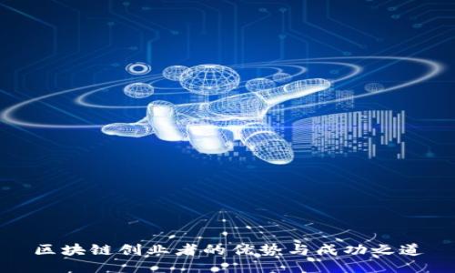 区块链创业者的优势与成功之道
