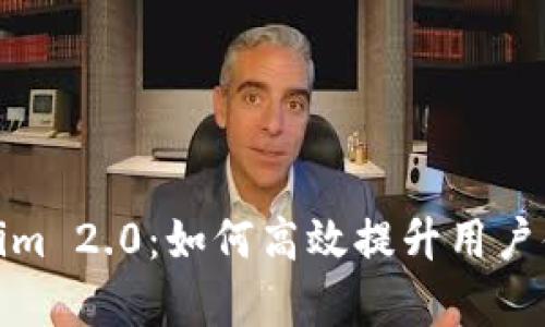 全面解析Tokenim 2.0：如何高效提升用户体验与项目价值