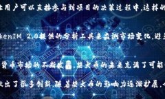   “柴犬币TokenIM 2.0：解锁数字货币新机遇，投资