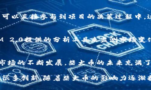   “柴犬币TokenIM 2.0：解锁数字货币新机遇，投资者必看！ / 

 guanjianci 柴犬币, TokenIM 2.0, 数字货币, 投资机会 /guanjianci 

一、柴犬币的崛起与背景
柴犬币（Shiba Inu Token）自推出以来，迅速蹿红，在数字货币市场引发了广泛关注。它不仅仅是一个加密货币，更是一个社区文化的象征，吸引了大量的投资者和爱好者。柴犬币的灵感来源于日本柴犬，被称为“狗狗币的杀手”，旨在创建一个去中心化的金融生态系统。

二、TokenIM 2.0的基本介绍
TokenIM 2.0是柴犬币最新的技术升级版本，旨在为用户提供更好的数字资产管理体验。通过引入更高效的交易算法和用户友好的界面，TokenIM 2.0旨在消除数字货币投资中的障碍，成为全球用户首选的数字钱包之一。

三、用户痛点分析
在数字货币投资过程中，投资者常常面临几个主要痛点：资金安全、交易速度慢、数字资产管理复杂、缺乏市场信息。TokenIM 2.0针对这些痛点进行了深度，为用户提供更安全、更快速、更便捷的交易体验。

四、TokenIM 2.0的核心优势
TokenIM 2.0在安全性、用户体验和功能性上都进行了显著提升。系统采用了最新的区块链安全技术，确保用户资金的安全。同时，平台提供了实时市场数据，帮助投资者做出更明智的决策。这一切功能的整合，使TokenIM 2.0不仅是一个交易平台，更是一个全方位的投资工具。

五、如何使用TokenIM 2.0进行投资
使用TokenIM 2.0进行投资非常简单。用户只需下载应用程序，注册账户，然后可以开始购买柴犬币或其他加密货币。系统友好的 UI 和简洁的操作流程能够让新手也能快速上手。在这个平台上，用户可以进行实时交易，查看资产变化，及时调整投资策略。

六、社区支持与生态建设
柴犬币的成功离不开其强大的社区支持。TokenIM 2.0将社区的力量融入其生态建设中，通过定期的投票、提案，让用户可以直接参与到项目的决策过程中。这样的透明和民主的机制，极大增强了用户对平台的信任感。

七、投资风险与策略
任何投资都有风险，数字货币市场尤为如此。因此，了解市场动向、制定合理的投资策略尤为重要。用户可以通过TokenIM 2.0提供的分析工具来监测市场变化，避免盲目跟风，从而降低投资风险。

八、总结与展望
柴犬币及其TokenIM 2.0不仅提供了投资的机遇，也为用户带来了更加安全、便捷的数字资产管理方式。随着加密货币市场的不断发展，柴犬币的未来充满了可能性。对于投资者来说，尽早布局，抓住这一波数字货币的浪潮，将是获取财富的重要机会。

通过以上的讨论，我们可以看到，TokenIM 2.0不仅在技术上有出了显著的升级，更在用户体验、社区参与等方面做出了很多创新。随着柴犬币的影响力逐渐扩展，今天投资柴犬币或许会成为明天的幸运之师。