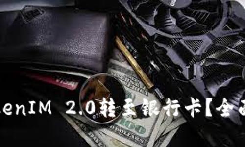 如何将比特派TokenIM 2.0转至银行卡？全面指南与步骤解析
