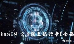 如何将比特派TokenIM 2.0转至银行卡？全面指南与步