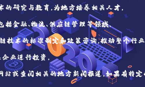 青海区块链联盟成立的目的是为了促进区块链技术的应用与发展，推动地方经济高质量发展。尽管具体的联盟名称和成员可能会有所变动，一些重要的参与方和活动常常涉及以下几个方面：

1. **地方政府**：青海省政府及其相关部门可能会参与推动区块链技术的发展，通过政策支持和资金投入促进区块链相关项目的落地。

2. **高等院校**：青海境内的高等院校，例如青海大学，可能参与区块链技术的研究与教育，为地方培养相关人才。

3. **企业**：一些技术公司和初创企业会加入区块链联盟，开发相关应用，包括金融、物流、供应链管理等领域。

4. **行业协会和研究机构**：可能有相关的行业协会和研究机构支持区块链技术的标准制定和政策咨询，推动整个行业的发展。

5. **投资机构**：一些投资公司可能关注青海的区块链发展项目，并对相关企业进行投资。

如果你希望更详细的信息或具体的名单，建议访问青海区块链联盟的官方网站或查阅相关的地方新闻报道。如果有特定的联盟或项目想了解，可以更具体地提出，我可以尝试提供更多相关的信息。