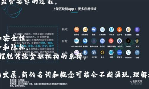 区块链领域包含了许多专业术语和名词，以下是一些主要的类型和相关名词：

### 1. 基础概念
- **区块链**：一种分布式账本技术。
- **节点**：参与区块链网络的计算机或设备。
- **挖矿**：通过计算解决复杂数学问题，验证交易并生成新的区块的过程。

### 2. 交易与共识机制
- **交易**：在区块链网络中记录的信息块。
- **共识机制**：用于达成网络共识的协议，如工作量证明（PoW）、权益证明（PoS）。
- **哈希函数**：将输入数据转换为固定长度的字符串，用于确保数据的完整性。

### 3. 资产与货币
- **加密货币**：使用加密技术保障交易安全的数字货币，如比特币、以太坊。
- **代币**：在区块链上发行的数字资产，可以代表资产、权益或服务。
- **ICO（首次代币发行）**：通过发行新代币进行融资的方式。

### 4. 技术与协议
- **智能合约**：自执行的合约，编码后在区块链上自动执行条款。
- **DApp（去中心化应用）**：运行在区块链网络上的应用程序。
- **侧链**：与主链相连，并能进行比主链更灵活操作的区块链。

### 5. 安全与隐私
- **公钥和私钥**：用于加密和解密交易的密钥，对用户身份进行验证。
- **钱包**：存储加密货币和管理密钥的软件或硬件工具。
- **51%攻击**：当一个实体控制了超过50%的网络计算能力时，可以操控交易。

### 6. 法律与规范
- **监管合规**：政府或监管机构对加密货币和相关活动的法律规定。
- **KYC（了解你的客户）**：金融机构识别客户身份以符合监管要求的过程。
- **AML（反洗钱）**：预防或打击洗钱活动的法律和政策。

### 7. 应用场景
- **供应链管理**：利用区块链技术提升供应链的透明度和安全性。
- **身份验证**：通过区块链技术确保个人身份信息的安全和隐私。
- **去中心化金融（DeFi）**：通过智能合约提供金融服务，摆脱传统金融机构的束缚。

以上分类中的名词只是区块链领域中的一部分，随着技术的发展，新的名词和概念可能会不断涌现。理解这些名词有助于深入理解区块链的运作原理和其潜在应用。