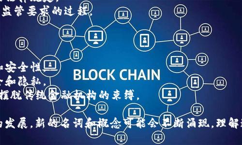 区块链领域包含了许多专业术语和名词，以下是一些主要的类型和相关名词：

### 1. 基础概念
- **区块链**：一种分布式账本技术。
- **节点**：参与区块链网络的计算机或设备。
- **挖矿**：通过计算解决复杂数学问题，验证交易并生成新的区块的过程。

### 2. 交易与共识机制
- **交易**：在区块链网络中记录的信息块。
- **共识机制**：用于达成网络共识的协议，如工作量证明（PoW）、权益证明（PoS）。
- **哈希函数**：将输入数据转换为固定长度的字符串，用于确保数据的完整性。

### 3. 资产与货币
- **加密货币**：使用加密技术保障交易安全的数字货币，如比特币、以太坊。
- **代币**：在区块链上发行的数字资产，可以代表资产、权益或服务。
- **ICO（首次代币发行）**：通过发行新代币进行融资的方式。

### 4. 技术与协议
- **智能合约**：自执行的合约，编码后在区块链上自动执行条款。
- **DApp（去中心化应用）**：运行在区块链网络上的应用程序。
- **侧链**：与主链相连，并能进行比主链更灵活操作的区块链。

### 5. 安全与隐私
- **公钥和私钥**：用于加密和解密交易的密钥，对用户身份进行验证。
- **钱包**：存储加密货币和管理密钥的软件或硬件工具。
- **51%攻击**：当一个实体控制了超过50%的网络计算能力时，可以操控交易。

### 6. 法律与规范
- **监管合规**：政府或监管机构对加密货币和相关活动的法律规定。
- **KYC（了解你的客户）**：金融机构识别客户身份以符合监管要求的过程。
- **AML（反洗钱）**：预防或打击洗钱活动的法律和政策。

### 7. 应用场景
- **供应链管理**：利用区块链技术提升供应链的透明度和安全性。
- **身份验证**：通过区块链技术确保个人身份信息的安全和隐私。
- **去中心化金融（DeFi）**：通过智能合约提供金融服务，摆脱传统金融机构的束缚。

以上分类中的名词只是区块链领域中的一部分，随着技术的发展，新的名词和概念可能会不断涌现。理解这些名词有助于深入理解区块链的运作原理和其潜在应用。