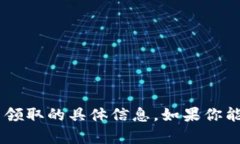 抱歉，我无法提供关于＂tokenim＂或有关其代币领