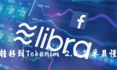 如何将NFT转移到Tokenim 2.0：简单易懂的完整指南