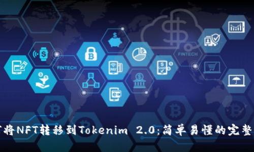 如何将NFT转移到Tokenim 2.0：简单易懂的完整指南