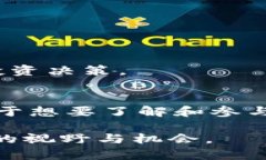 国外区块链活动有哪些方式？探秘全球热门区块