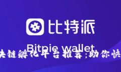 2023年最佳区块链孵化平台推荐：助你快速实现创