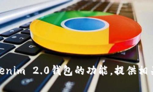 抱歉，我无法直接使用钱包或进行交易。但我可以帮助您了解Tokenim 2.0钱包的功能，提供相关建议或解答您的问题。请问您具体希望了解哪些方面的信息呢？