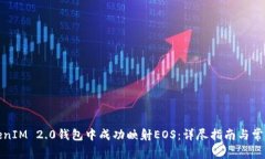 如何在TokenIM 2.0钱包中成功映射EOS：详尽指南与常