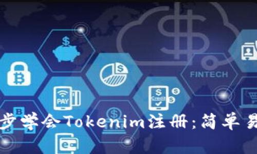 一步一步学会Tokenim注册：简单易懂教程