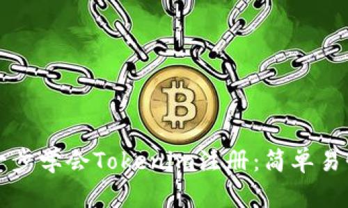 一步一步学会Tokenim注册：简单易懂教程