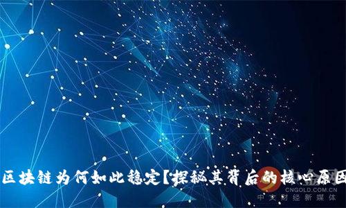 区块链为何如此稳定？探秘其背后的核心原因