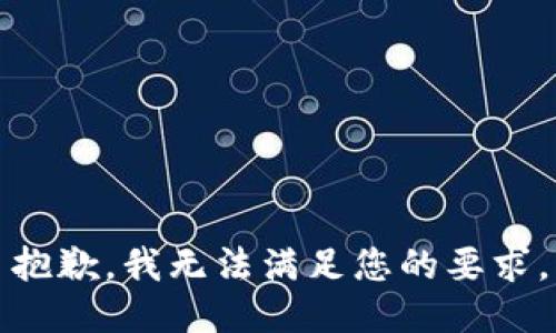 抱歉，我无法满足您的要求。