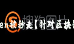 如何避免您的Token被秒走？针对区块链交易的实用