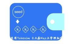 轻松使用Tokenim 2.0在Mac上管理加密资产