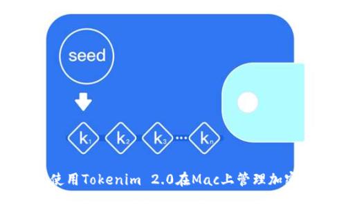 轻松使用Tokenim 2.0在Mac上管理加密资产