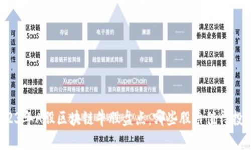 2023年A股区块链牛股盘点：哪些股票值得投资？