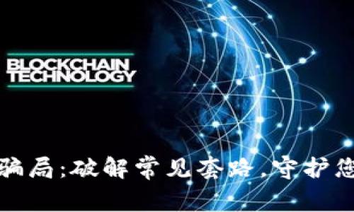 识别区块链骗局：破解常见套路，守护您的资产安全